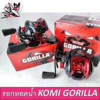 ราคา รอกหยดน้ำ GORILLA komi กอริลลา Ps รอบ6.3.1 ลูกปืน 3+1 เบรค 5kg (23712790028)