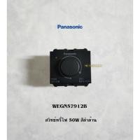 ราคา Panasonic Initio WEGN57912B Dimmer LED สวิทซ์หรี่ไฟ 50W ดิมเมอร์สีดำด้าน (11697497538)