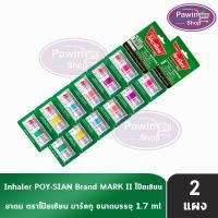ราคา ยาดม ตราโป๊ยเซียน มารค์ทู 1.7 มล. [12 หลอด] EE 8101 Poysian Poy-Sian Inhaler ผลิตภัณฑ์สมุนไพรขายทั่วไป (27502554579)