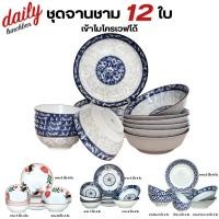 ราคา DAILY ชุดจานชามเซรามิก 12 ใบ จาน 6 ใบ และ ชาม 6 ใบ เข้าไมโครเวฟได้ เซรามิค (A3) (27737324513)