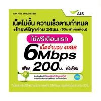 ราคา (เล่นฟรีเดือนแรก) ซิมเทพ AIS เล่นเน็ตไม่อั้น ความเร็ว 15Mbps +โทรฟรีทุกเครือข่าย 24ชม. (22077749615)