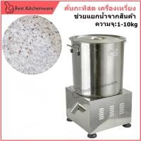 ราคา เครื่องเหวี่ยงน้ำมัน สลัดน้ำในอาหาร 1-10 kg เครื่องสลัดน้ำมัน *มีพร้อมส่ง* (27369816424)