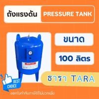 ราคา ถังแรงดัน Diaphragm ยางไดอะแฟรม ยี่ห้อ TARA ธารา รุ่น WVT-100 Pressure Tank ขนาด 100L ลิตร ถังไดอะแฟรม (17216157452)