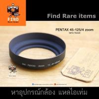 ราคา Pentax 45-125/4 zoom hood ของแท้ for SMC Pentax 45-125mm F4 zoom 58mm lens hood ฮู้ดโลหะ (11066165648)