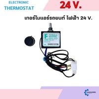 ราคา เทอร์โมสตัท ไฟฟ้า แอร์รถยนต์ แบบหมุน 24 V. อย่างดี เทอร์โมแอร์ เทอร์โมแอร์รถยนต์ (27008040024)