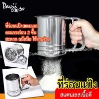 ราคา ที่ร่อนแป้ง ที่โรยไอซิ่ง ถ้วยร่อนแป้ง กระป๋องร่อนแป้ง สแตนเลส แบบ 2 ชั้น‼️ (10692089881)