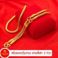 ราคา สร้อยคอทองชุบ ลายสี่เสา3ห่วง หนัก1-5บาท ยาว 26นิ้ว [N1] (11125111678)