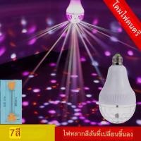 ราคา หลอดไฟดิสโก้หมุน LED หลอดไฟปาร์ตี้ Strobe Ligh t7สี สำหรับงานปาร์ตี้-6 W RGB Multi คริสตัลดิสโก้บอลแสงVermeyen E27 (28367942448)