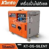 ราคา KANTO เครื่องปั่นไฟ รุ่น KT-D5-SILENT (กุญแจสตาร์ท) 5500วัตต์ 10HP เครื่องยนต์ 4จังหวะ เครื่องกำเนิดไฟ ปั่นไฟ ดีเซล (28887972467)