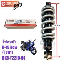 ราคา โช้คหลัง แท้ R15 ปี 2017 NEW BK6-F2210-00 สปริงสีเทา YAMAHA 1 ชิ้น (24924765762)