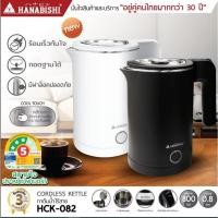 ราคา HANABISHI กาต้มน้ำ 0.8ลิตร รุ่น HCK-082 กาต้มน้ำไฟฟ้า สินค้ามีประกัน 3 ปี (27520181085)