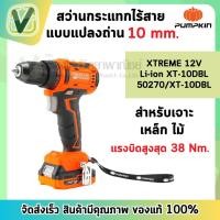 ราคา PUMPKIN สว่านไร้สายไร้แปรงถ่าน 10มม. Li-ion XT-10DBL12V รุ่น50270 พร้อมแบต2ก้อนและแท่นชาร์จ (20671794133)