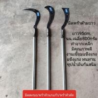ราคา มีดพร้าด้ามยาว พร้าหวด มีดถางหญ้า มีดถางป่า มีดหวด พร้อมด้าม (22648940205)