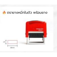 ราคา ตรายางหมึกในตัว ชื่อ นามสกุล (24830408568)