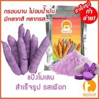 ราคา แป้งโมเลนสำเร็จรูป รสเผือก 200ก.-1กก. (กล้วยทอดโมเลน,กล้วยทอดอินโด,กล้วยมัมมี่,Pisang Molen) (29227043771)