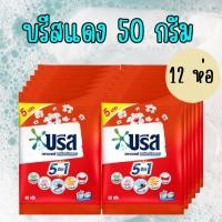 ราคา 12 ซอง 50 กรัม (ซองเล็กสุด) ผงซักฟอก บรีส เพาเวอร์ 50 กรัม ขจัดคราบเร็ว ไม่ต้องแช่นาน (26080098837)