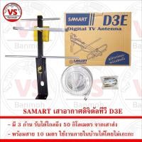 ราคา SAMART เสาอากาศดิจิตัลทีวี D3E รับได้ไกลถึง 50 กิโลเมตร จากเสาส่ง พร้อมสาย 10 เมตร (25869943822)