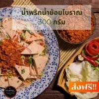 ราคา น้ำพริกน้ำย้อยโบราณ 300 กรัม จากคุณย่า จัดส่งฟรี!! สดใหม่ทุกวัน รับรองว่าอร่อย (3238178313)