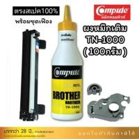 ราคา ชุดเติมหมึก TN1000 / TN-1000 รุ่น Brother HL1110 DCP1510 MFC1810 MFC1915 MFC1815 HL1210 DCP1610 1910 (26554061071)