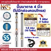 ราคา ปั๊มบาดาล NAKASHI ซัมเมอร์ส บ่อ 4 นิ้ว**ไม่มีกล่องคอนโทรล** ขนาดท่อ 1.5 นิ้ว (1.0 แรงม้า 7 ใบพัด 1.5 แรงม้า 10 ใบพัด (27058626852)