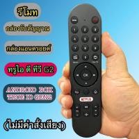 ราคา รีโมท แอนดรอยด์ กล่อง ทรูไอดี TRUE ID TV GEN 2 (ไม่มีคำสั่งเสียง) ใช้กับกล่องAndroid box TRUE ID TV GEN2 มีพร้อมส่ง (43355774669)