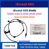 ราคา VERA เซ็นเซอร์ ABS VABS-T04 สำหรับ TOYOTA VIOS ปี 2008-2010 YARIS ปี 2006 2008 2010 โตโยต้า ยาริส วีออส เซ็นเซอร์ABS ส่ง (40502357999)