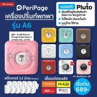 ราคา [ส่งด่วน 1 วัน] Peripage + Paperang เครื่องปริ้นพกพา Peripage A6 เครื่องปริ้นไร้หมึก Paperang (21516142994)