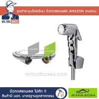 ราคา ชุดชำระ ชุดสายชำระ ชุดฉีดชำระ ชุบโครเมียม มือกดสแตนเลสไม่หัก AMAZON อเมซอน รุ่น AS-006CR (9645830592)