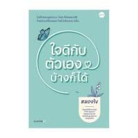 ราคา หนังสือ ใจดีกับตัวเองบ้างก็ได้ (40602754463)