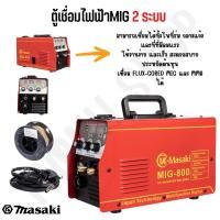 ราคา ตู้เชื่อมไฟฟ้า ของแท้ MASAKI 2 ระบบ MIG/MMA 400A เชื่อม FLUX-CORED MIG และ MMA ได้ คุ้มค่า คุ้มราคา (22508919677)