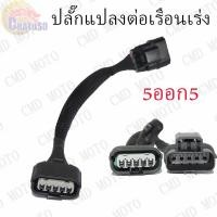 ราคา สายปลั๊กแปลง ปลั๊กแปลงต่อเรือนเร่ง 5ออก5 PCX150 ใส่เรือนCBR150 WAVE110-I .DREAM SUPERCUP ,WAVE125-I ,MSX ,PCX150 ของแต่ง (3616503190)