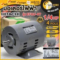 ราคา แท้ ส่งด่วนHITACHI มอเตอร์ไฟฟ้า 1/4 HP 2 สาย 220V รุ่น EFOU-KT ไม่มีคอน 1/4แรงม้า มอเตอ 4P ฮิตาชิ แกนเพลา 14 MM. (6258896009)