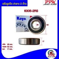 ราคา ลูกปืนตลับ ลูกปืน BEARING KOYO/NSK 6305-2RSCM/6305-DDUCM (23977628500)