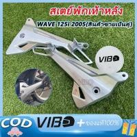 ราคา (สินค้าขายเป็นคู่) สเตย์พักเท้าหลัง WAVE 125i 2005 รุ่นไฟเลี้ยวบังลม (29731447749)