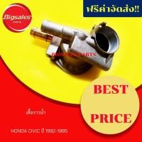 ราคา เสื้อราวน้ำ HONDA CIVIC ปี 1992-1995 (10601028701)