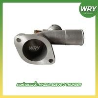 ราคา คอห่านราวน้ำ MAZDA B2500, THUNDER มาสด้า ธันเดอร์ (17686816011)