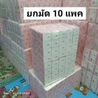 ราคา ทิชชู่ห่อสีชมพู ( 10 แพค ) ยกลัง (22777600804)