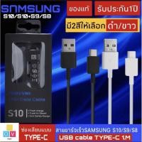 ราคา สายชาร์จ samsung S10 USB Type C 1.M Fastcharger Original ของแท้ รองรับ รุ่น S8 S8+ S9 S9+S10 S10+ Note8 9 / A5 /A7/A8 (3461369647)