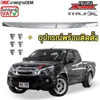 ราคา คิ้วฝากระโปรงหน้า ISUZU D-MAX ALL NEW,MU-X ปี 2012-2015 ชุบโครเมี่ยม พร้อมน๊อต คิ้วฝาหน้า อีซูซุ ออนิว (17495943406)