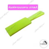 ราคา เกรดA พิมพ์ครองแครง พิมพ์ตัวหนอน แม่พิมพ์ ครองแครง (2458870290)