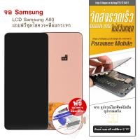 ราคา จอ Samsung A80 งานTFT LCD Samsung a80 หน้าจอ แถมฟรีชุดไขควง+ฟิล์มกระจก (12542888630)