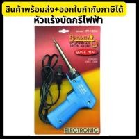 ราคา SPORTTY หัวแร้ง บัดกรีไฟฟ้า 2 ระดับ ที่เชื่อมตะกั่ว SPT-130W (17384972472)