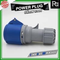 ราคา POWER PLUG ปลั๊กเพาเวอร์ 1 เฟส 3 ขา 32 A ตัวเมียต่อสาย / POWERPLUG / ปลั๊กเพาเวอร์ 1 เฟส 3 ขา 32 A (24719394136)