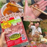 ราคา หมูนุ่ม ซุปเปอร์เชฟ 1kg. หมูกระทะชาบู หมูหมักงา พริกไทยดำ ส่งรถเย็น คละรวมกับของแช่แข็งอื่นในร้านได้ (26785945543)