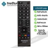 ราคา รีโมททีวีรวม Toshiba [ใช้กับทีวีโตชิบ้า จอแบน LED/LCD ได้ทุกรุ่น] ไม่ต้องตั้งค่า ใส่ถ่านใช้งานได้เลยพร้อมส่ง l ไทยรีโมท (1688207238)
