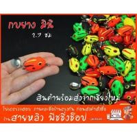 ราคา กบยาง มินิ 2.7 ซม เหยื่อปลอมตกปลา ช่อน ปลาชะโด ปลากระสูบ New2023 (มีสินค้าพร้อมส่งในไทย) (22041524512)