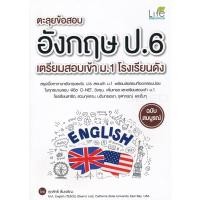 ราคา (Arnplern) : หนังสือ ตะลุยข้อสอบ อังกฤษ ป.6 เตรียมสอบเข้า ม.1 โรงเรียนดัง (18790231717)