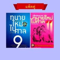 ราคา (แพ็คคู่)ทนายใหม่ไปศาล เล่ม 9-ทนายใหม่ไปศาล เล่ม 11 (12341600632)