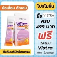 ราคา Vistra Collagen Type II 1000 mg. plus Turmeric Extract 10 g. 10 ซอง (14500330721)