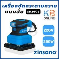 ราคา Zinsano เครื่องขัดกระดาษทรายแบบสั่น รุ่น SD260S (21982500256)